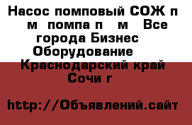 Насос помповый СОЖ п 25м, помпа п 25м - Все города Бизнес » Оборудование   . Краснодарский край,Сочи г.